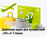 Дебетовая карта «S7» от Т-Банка.